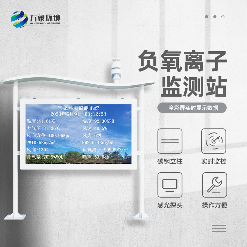 大氣負氧離子自動監測站對景區公園天然氧吧的打造有什么幫助？