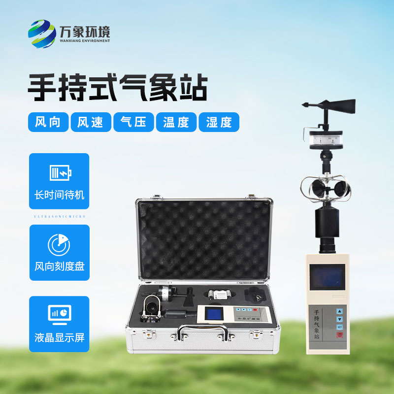 手持氣象綜合觀測儀有哪些優(yōu)勢？