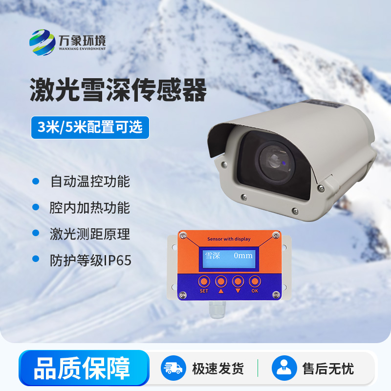 激光雪深傳感器5米:精準測量積雪深度的利器
