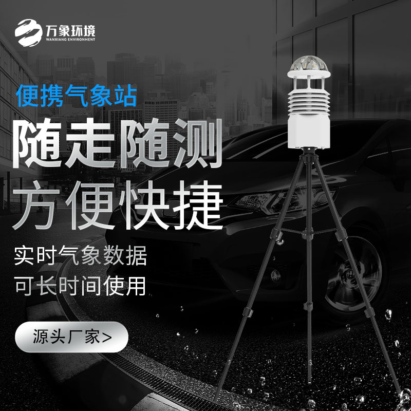 從山川湖海到城市街頭，便攜式移動氣象站如何成為氣象監(jiān)測的新寵？