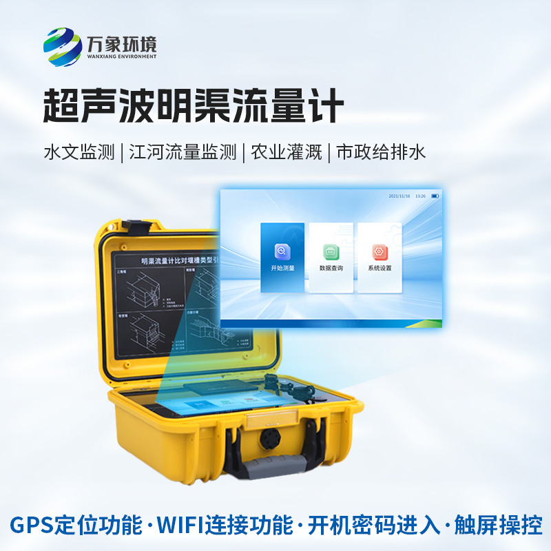 科技創(chuàng)新，水流盡在掌握——便攜式超聲波明渠流量計的應用與優(yōu)勢