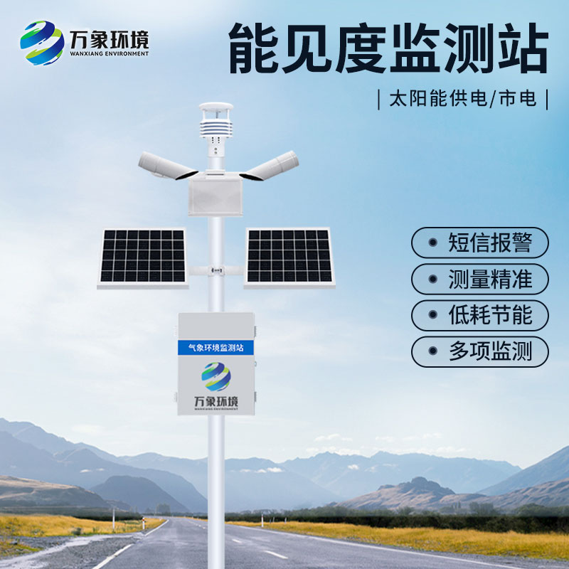 能見(jiàn)度氣象監(jiān)測(cè)站