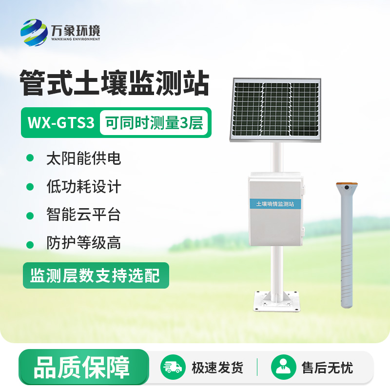 管式土壤含水率監測站:透視土壤含水量秘密