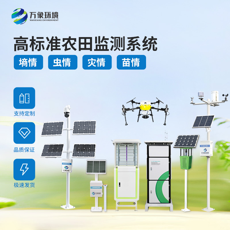 提供全面的農(nóng)業(yè)四情監(jiān)測系統(tǒng)解決方案,就找萬象環(huán)境!