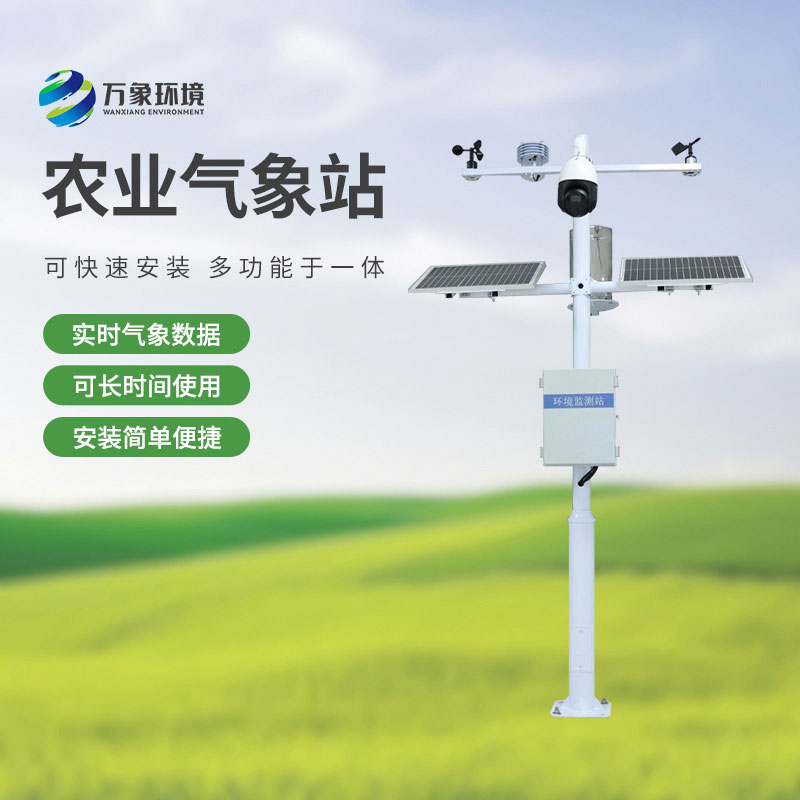智慧農業小型氣象站，選萬象環境，值得信賴！