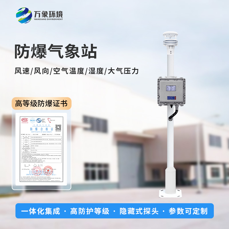 防爆一體式氣象站，技術實力在哪體現？