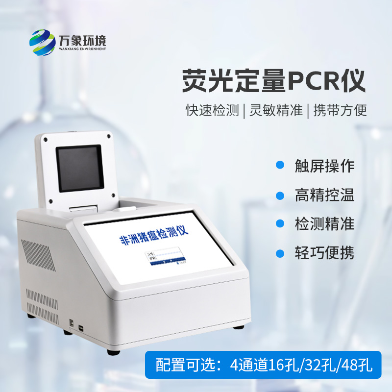 4通道32孔非洲豬瘟檢測儀詳細科普