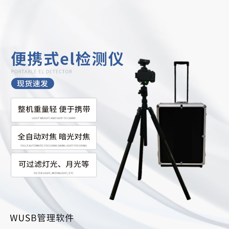 無痛檢測光伏缺陷，便攜式EL檢測儀大顯身手