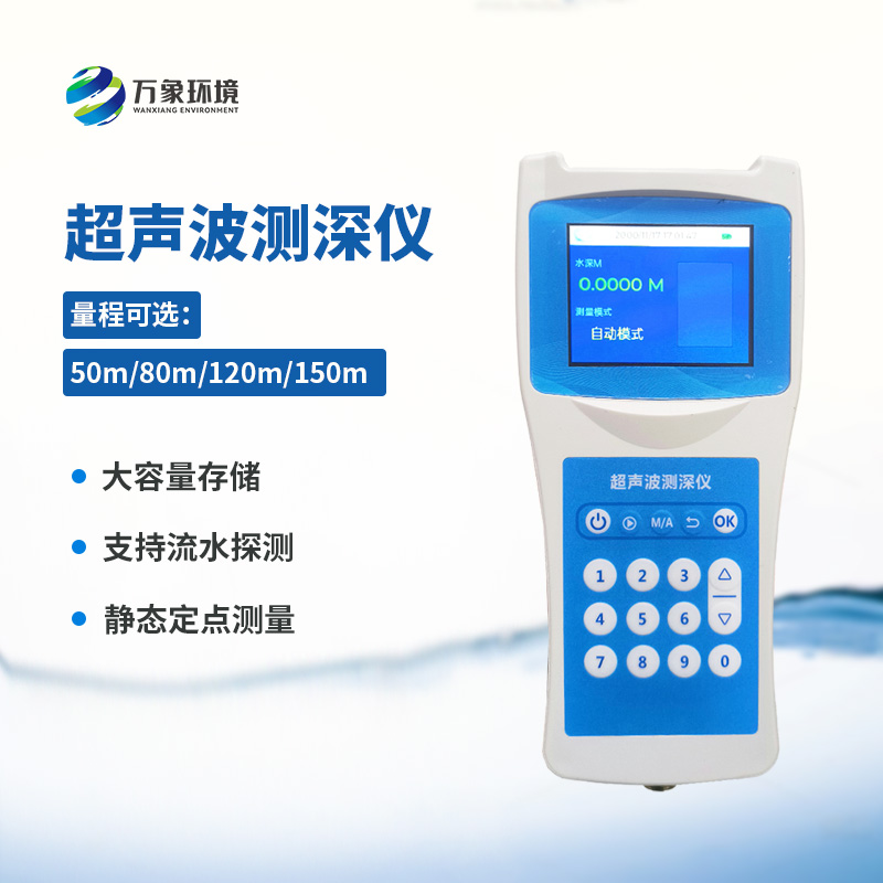 便攜式超聲波測深儀——適應性強,應用廣泛