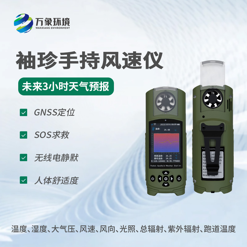 可穿戴手持氣象儀