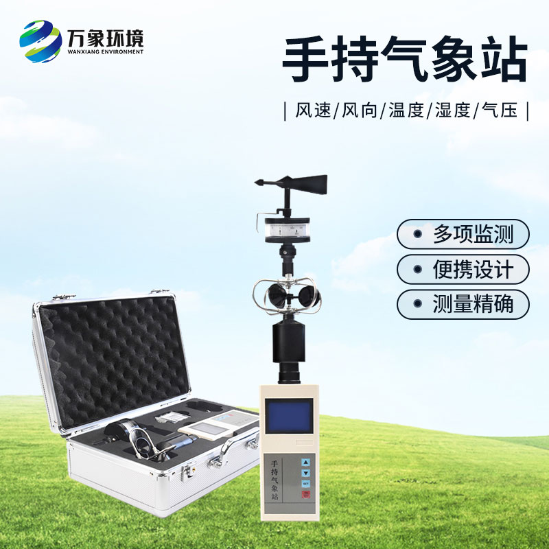 便攜手持氣象站：移動監測氣象五參數