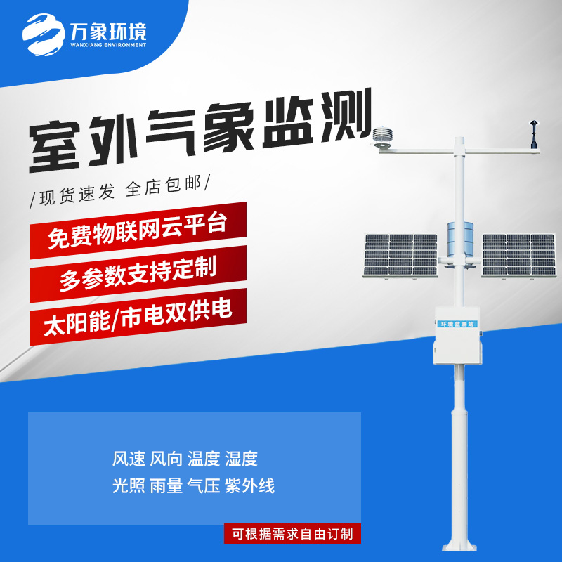 多要素新型自動氣象站：用現代科技一站式掌握天氣