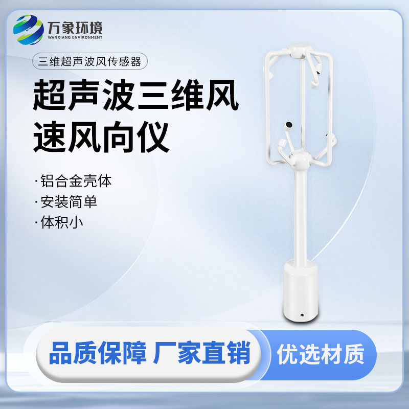 超聲波三維風(fēng)速風(fēng)向儀:三個維度方向的風(fēng)速測量一儀掌握