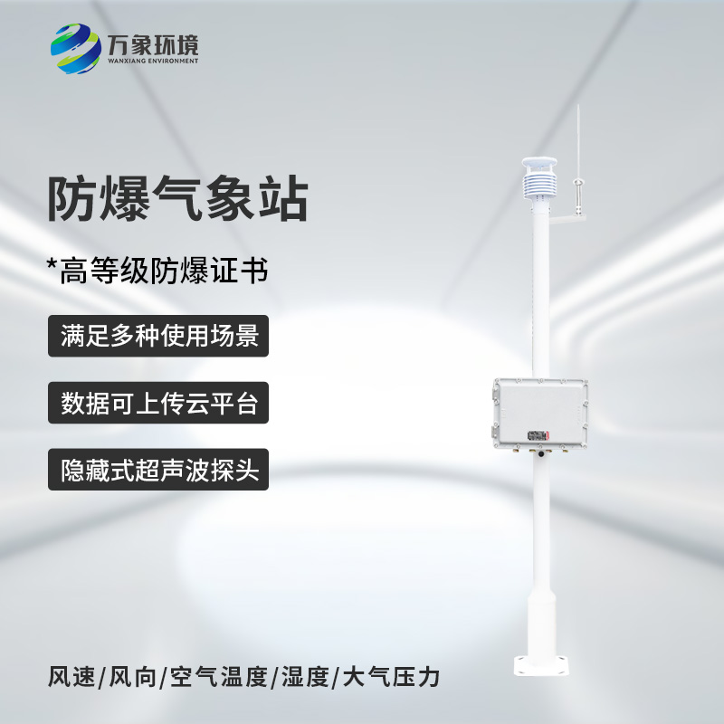 化工防爆氣象站設(shè)備在穩(wěn)定性和可靠性方面表現(xiàn)出色