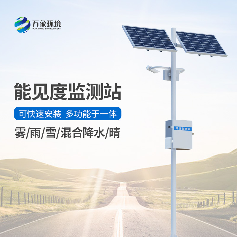 能見度氣象監(jiān)測站在高速路中的作用？