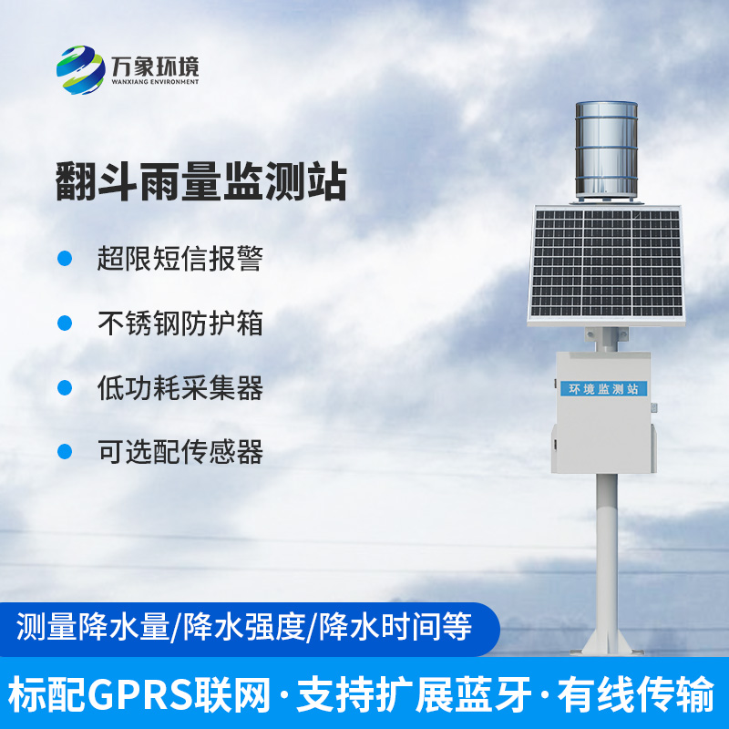 雨水在線監測系統：每一滴雨都能被記錄