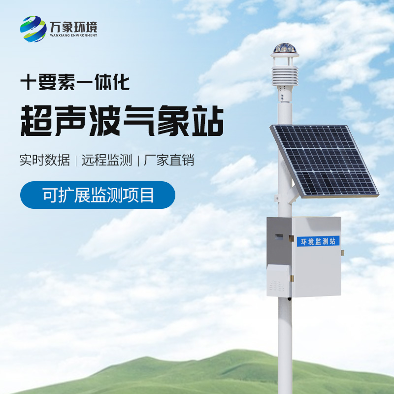 超聲波一體化氣象站系統,在各個領域都有用處