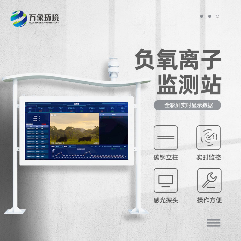 森林公園負氧離子監測系統保護森林公園健康良性發展！