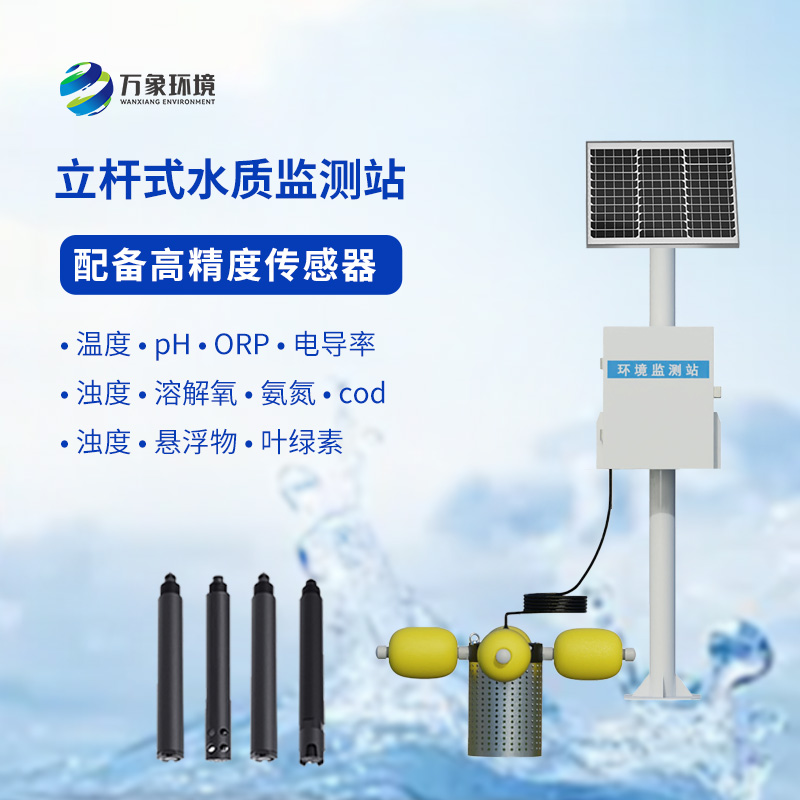 小型水質監測站,創新引領水質監測變革