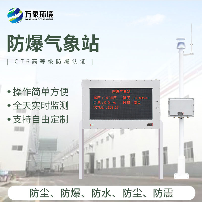 防爆式氣象站,化工生產環境一站式掌握h