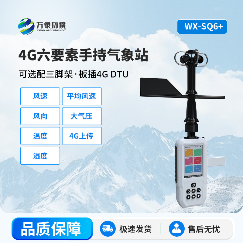 六要素4G款手持氣象站