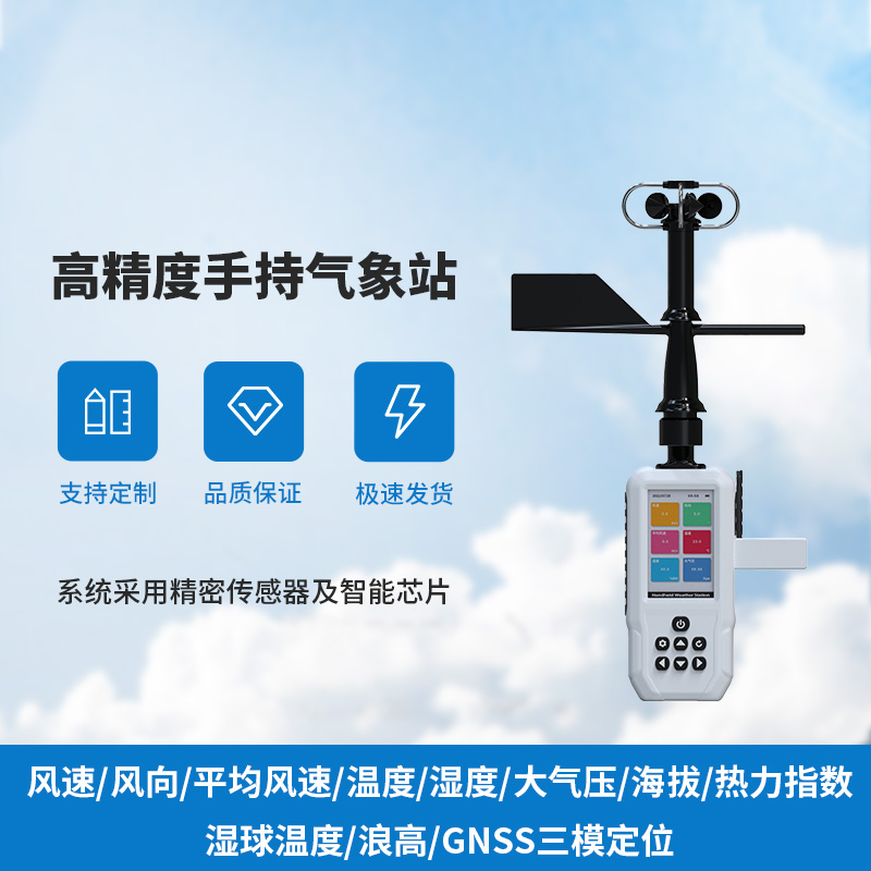 小巧巧手持，大氣象監測——手持氣象儀來襲！