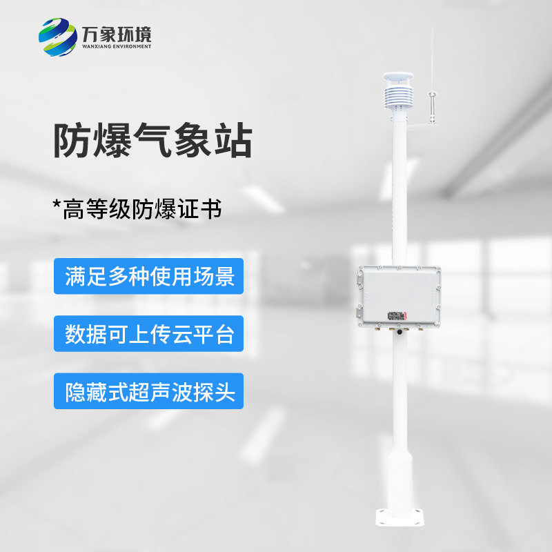 防爆型氣象站，?；瘓鏊a安全保障創新工具