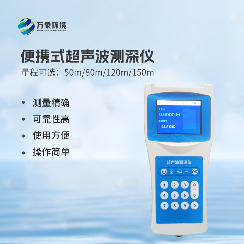 便攜式超聲波測深儀，手持測量河流水深
