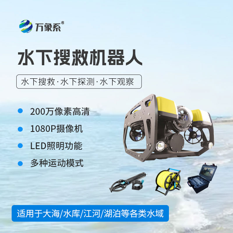水下搜救機器人