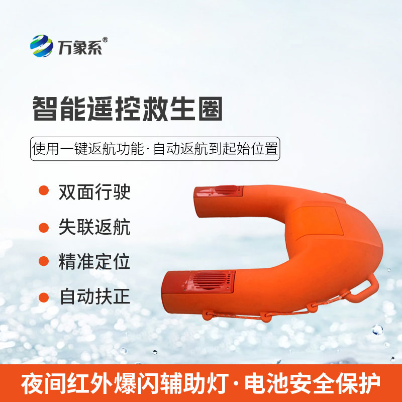 智能遙控救生圈