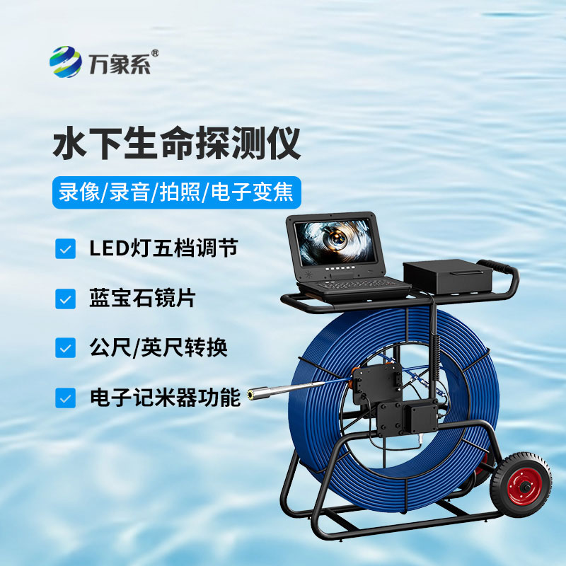 水下生命探測儀