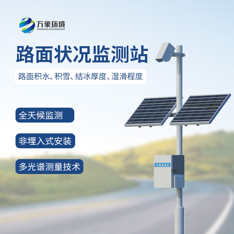 路面狀況監(jiān)測(cè)站對(duì)改善交通有什么具體幫助？