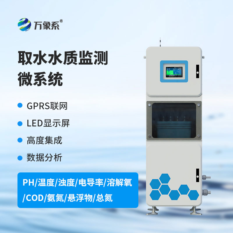 ph電導率水溫在線水質監測設備