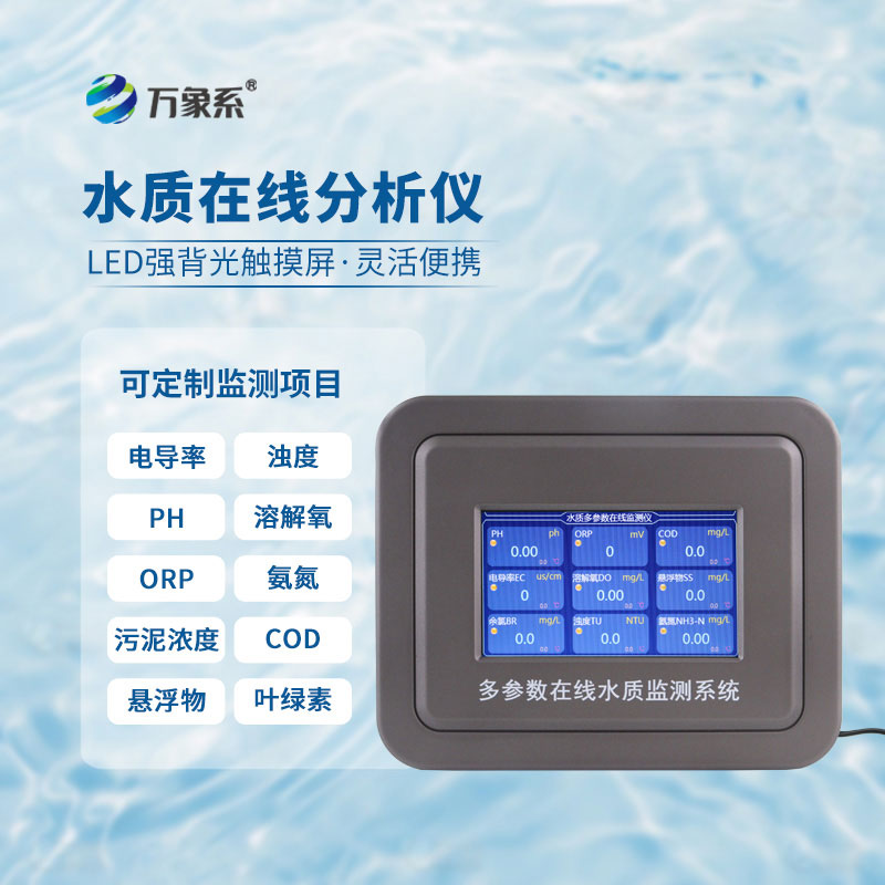 水質(zhì)檢測(cè)分析儀