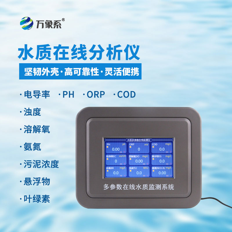 氨氮水質(zhì)在線分析儀