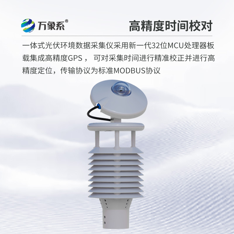 光伏環(huán)境監(jiān)測(cè)儀，創(chuàng)新光伏發(fā)電氣象環(huán)境監(jiān)測(cè)新方式