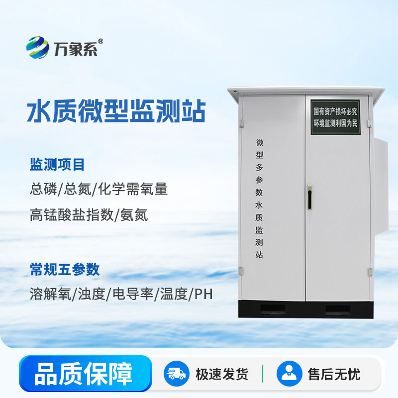 微型水質監測站