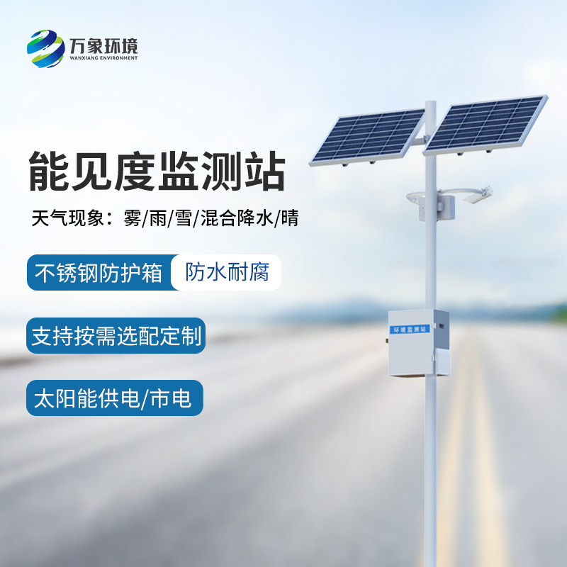 能見度監測預警系統，創新高速公路能見度天氣監測工具