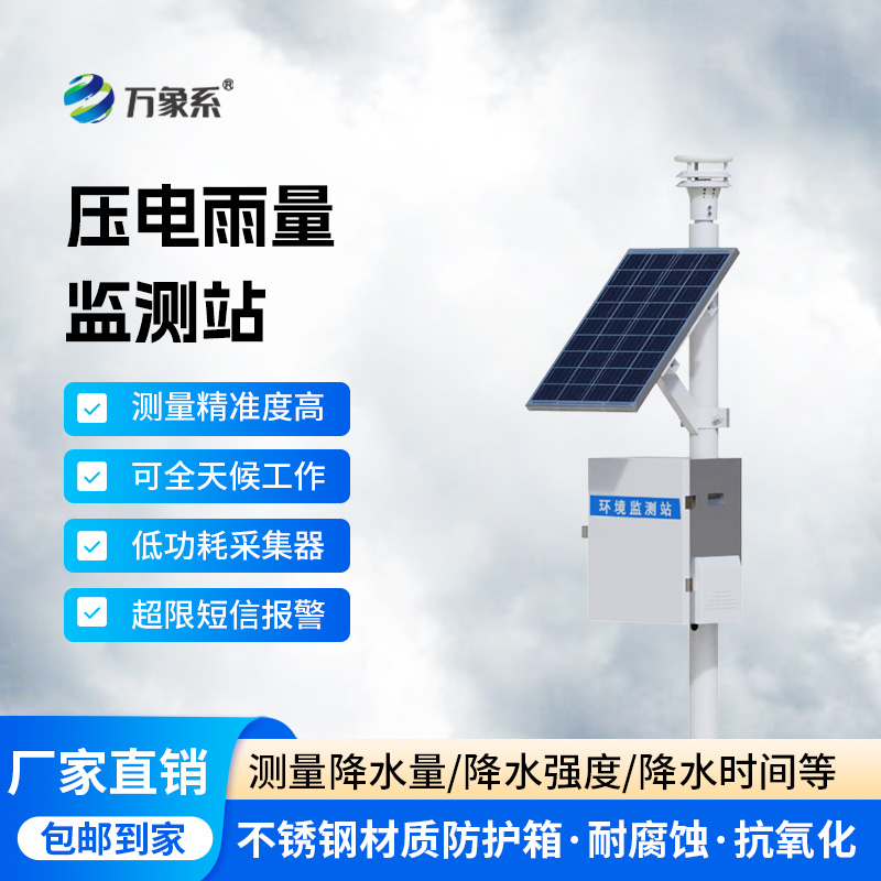 壓電式降雨量監測站