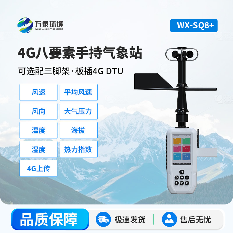 高精度手持8要素氣象站,便攜多功能的完美結合