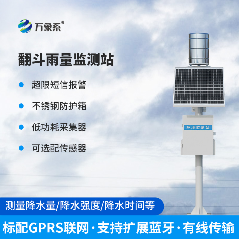 翻斗式雨水在線監測系統,到底有多神奇?