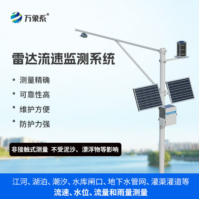 水位雨量流速流量監測站