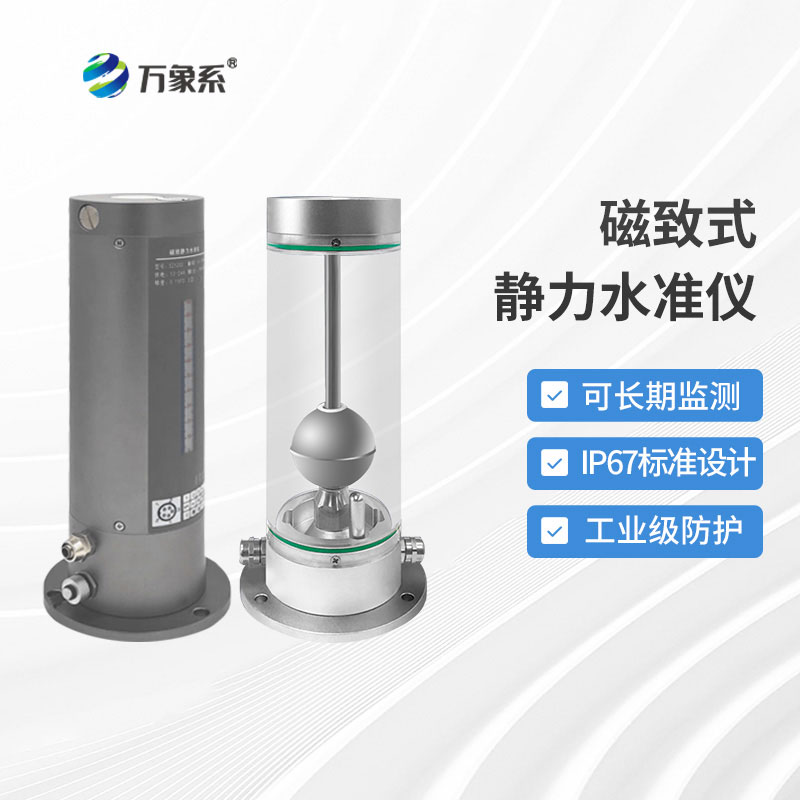 磁致伸縮式靜力水準儀