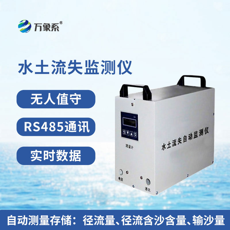 徑流泥沙自動監測儀
