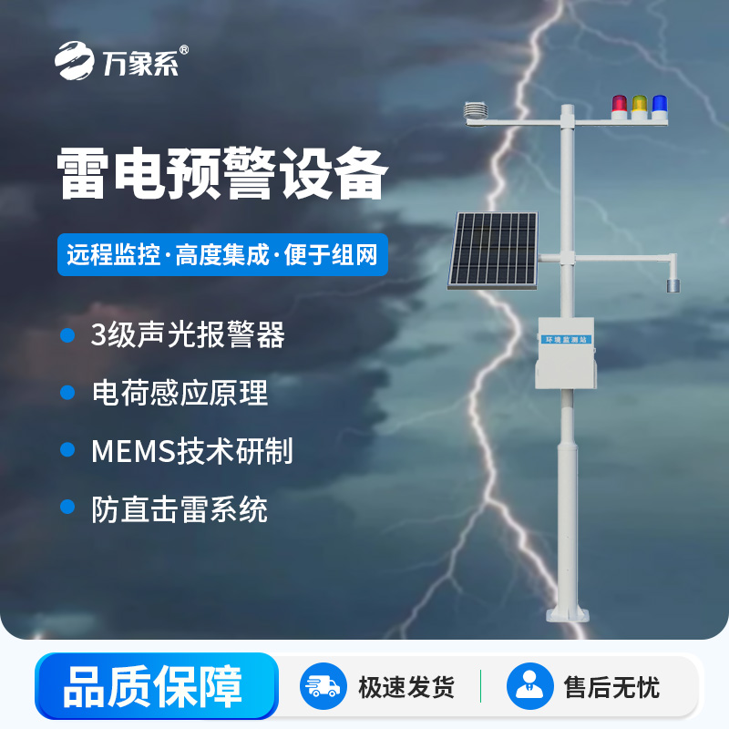雷電預警設備:實時監測雷電活動