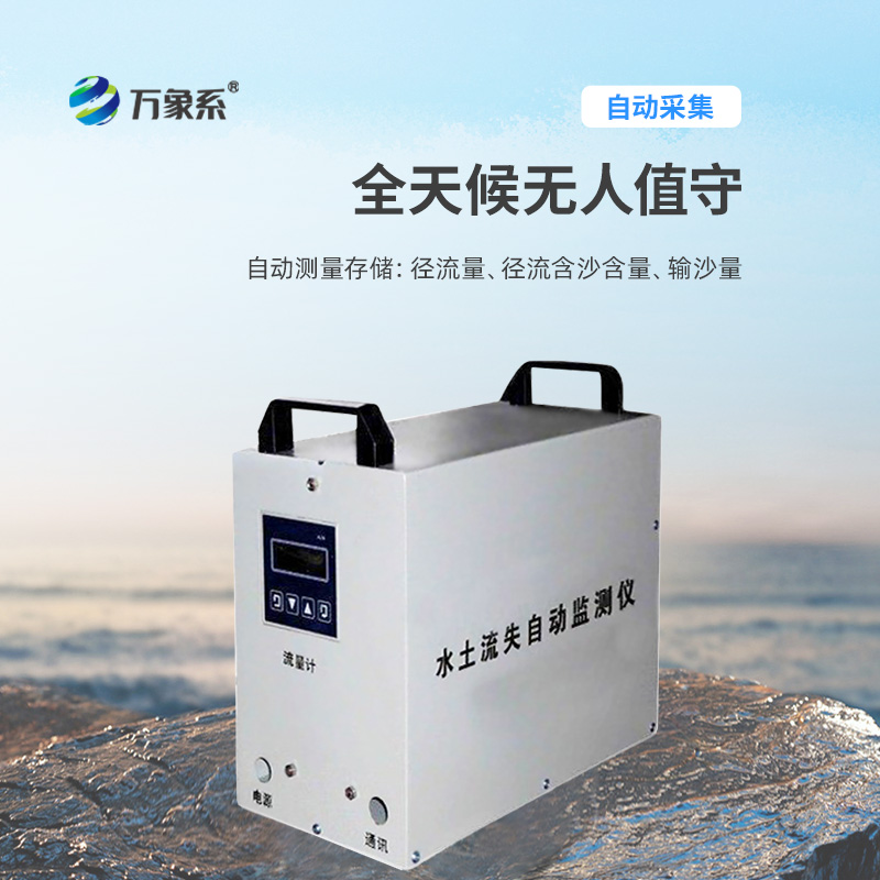水土流失自動(dòng)監(jiān)測(cè)系統(tǒng)