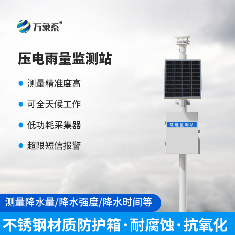 壓電雨量監(jiān)測(cè)系統(tǒng)——雨量監(jiān)測(cè)設(shè)備中的寶藏設(shè)備
