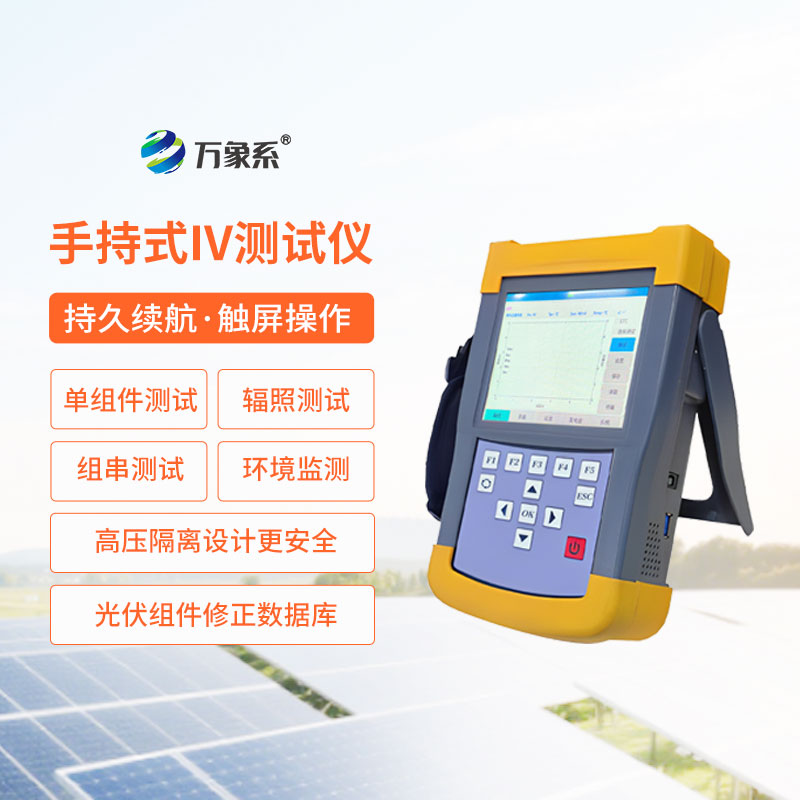 手持式iv測(cè)試儀