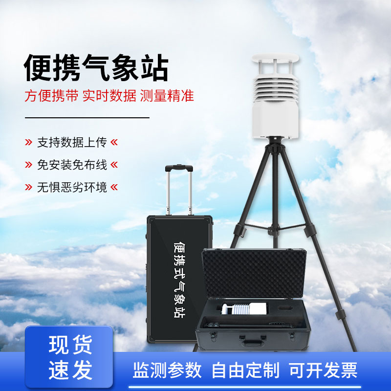 移動小型氣象站,輕松獲取準(zhǔn)確數(shù)據(jù)