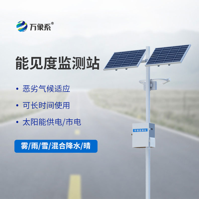 能見度監測預警系統